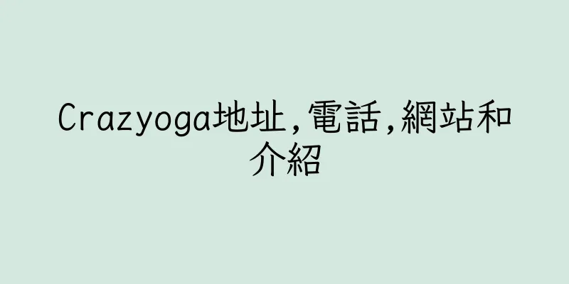 香港Crazyoga地址,電話,網站和介紹