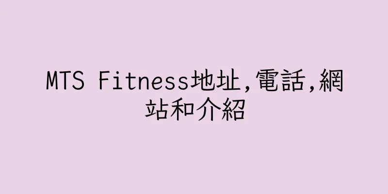 香港MTS Fitness地址,電話,網站和介紹