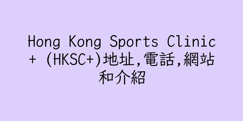 香港Hong Kong Sports Clinic+ (HKSC+)地址,電話,網站和介紹