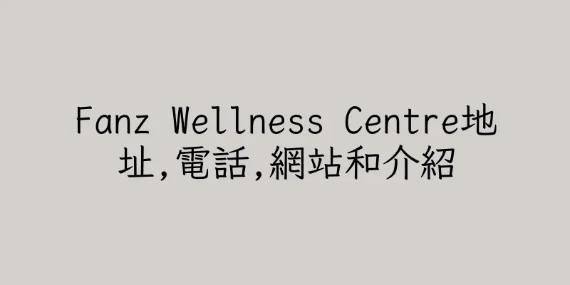 香港Fanz Wellness Centre地址,電話,網站和介紹