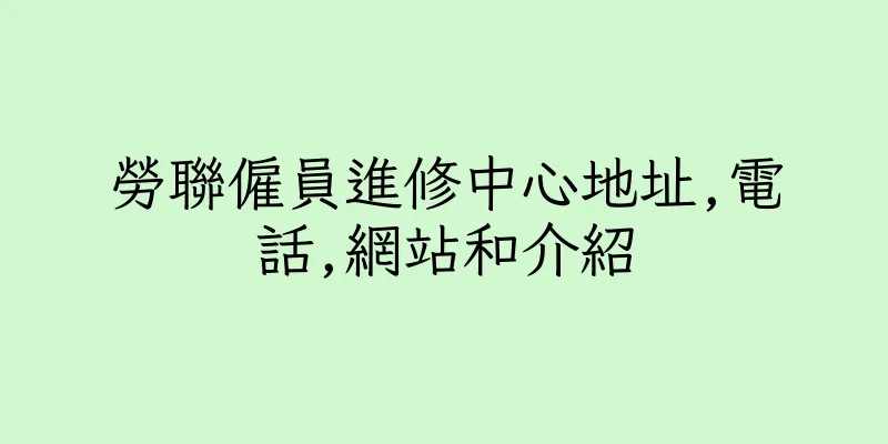 香港勞聯僱員進修中心地址,電話,網站和介紹