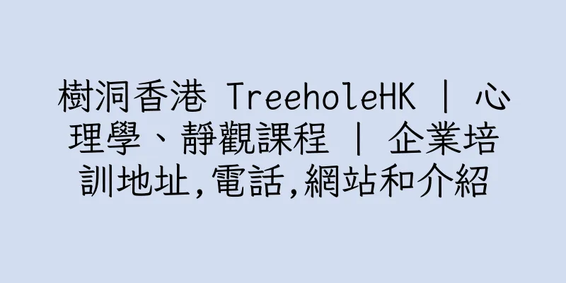 香港樹洞香港 TreeholeHK | 心理學、靜觀課程 | 企業培訓地址,電話,網站和介紹