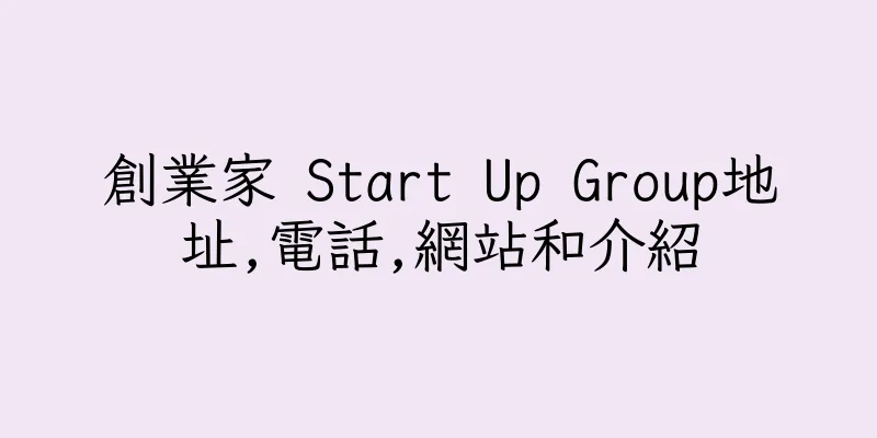 香港創業家 Start Up Group地址,電話,網站和介紹