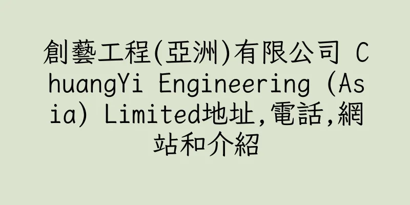 香港創藝工程(亞洲)有限公司 ChuangYi Engineering (Asia) Limited地址,電話,網站和介紹