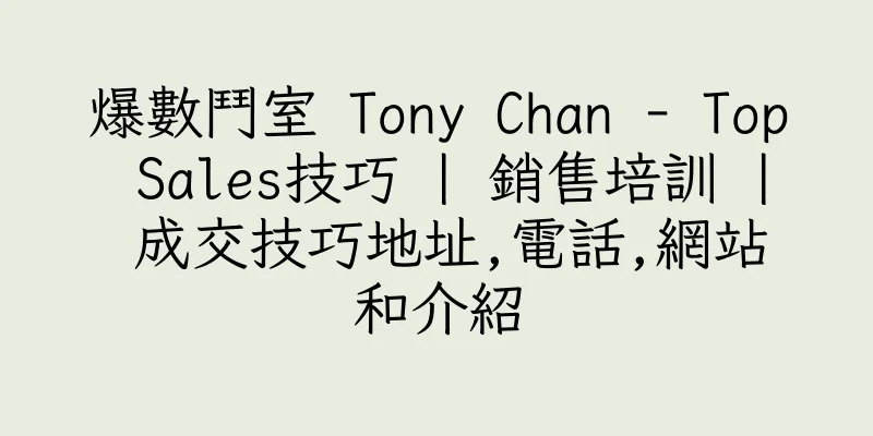 香港爆數鬥室 Tony Chan - Top Sales技巧 | 銷售培訓 | 成交技巧地址,電話,網站和介紹