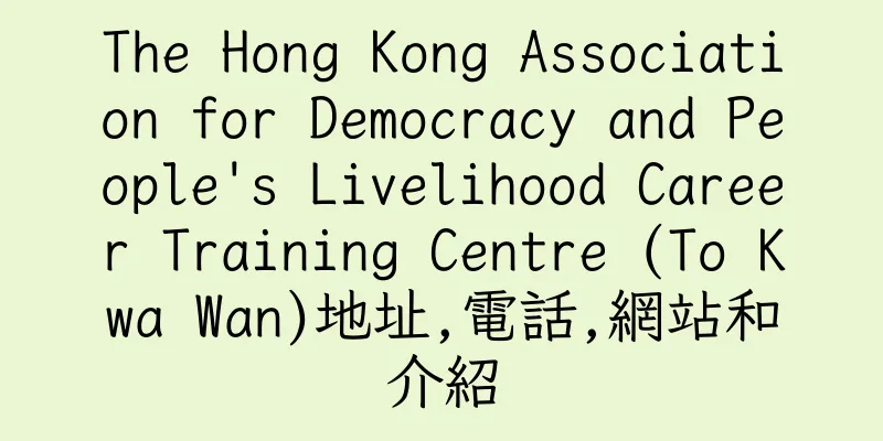 香港The Hong Kong Association for Democracy and People's Livelihood Career Training Centre (To Kwa Wan)地址,電話,網站和介紹