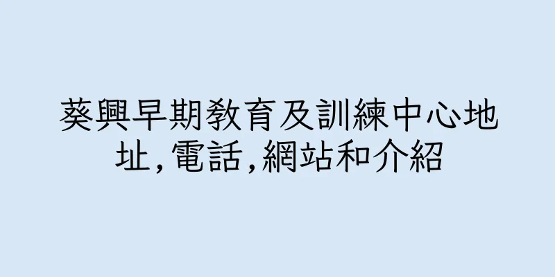 香港葵興早期教育及訓練中心地址,電話,網站和介紹