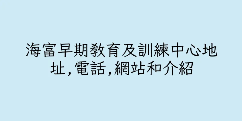 香港海富早期教育及訓練中心地址,電話,網站和介紹