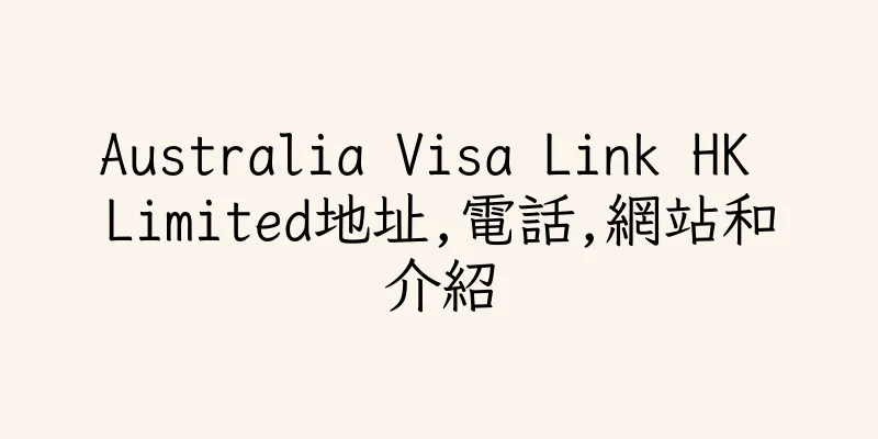 香港Australia Visa Link HK Limited地址,電話,網站和介紹