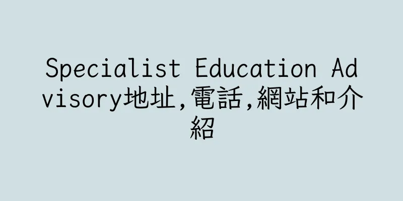 香港Specialist Education Advisory地址,電話,網站和介紹