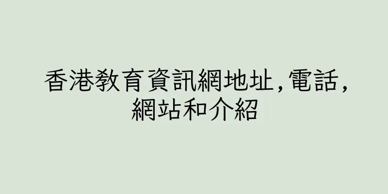 香港教育資訊網地址,電話,網站和介紹