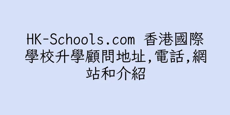 香港HK-Schools.com 香港國際學校升學顧問地址,電話,網站和介紹
