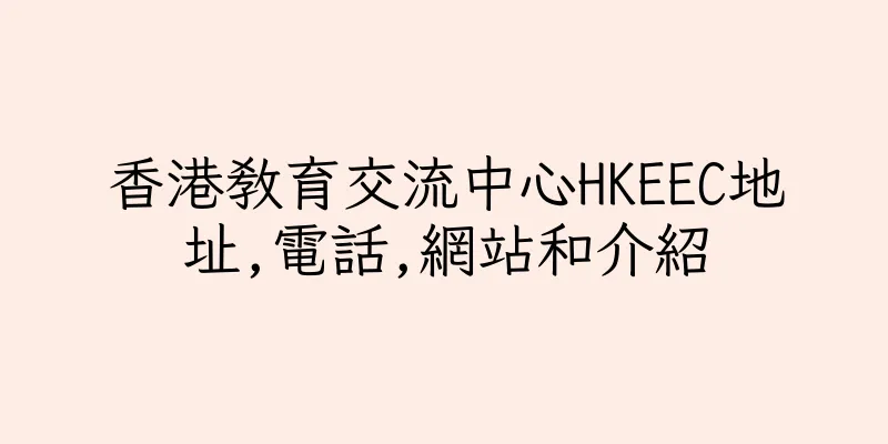 香港教育交流中心HKEEC地址,電話,網站和介紹
