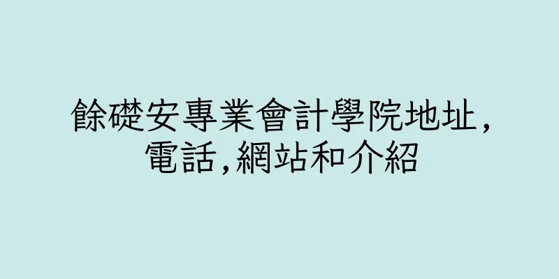 香港餘礎安專業會計學院地址,電話,網站和介紹