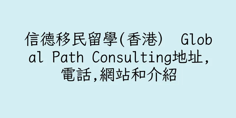 香港信德移民留學(香港） Global Path Consulting地址,電話,網站和介紹