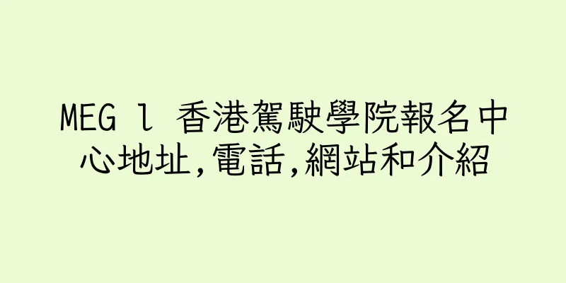 香港MEG l 香港駕駛學院報名中心地址,電話,網站和介紹