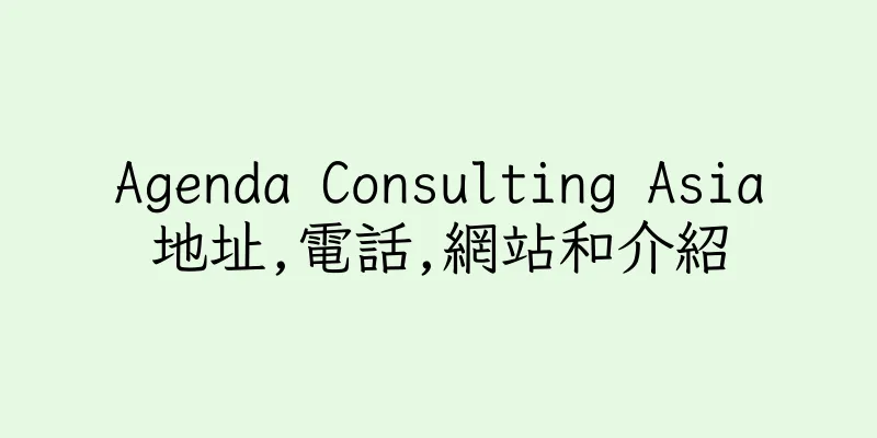 香港Agenda Consulting Asia地址,電話,網站和介紹