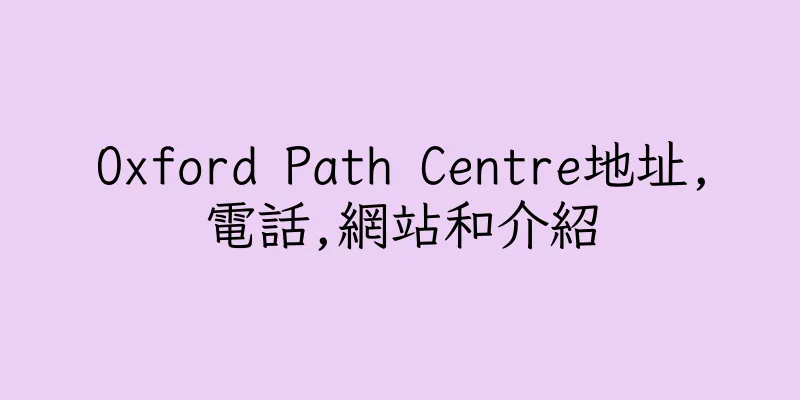 香港Oxford Path Centre地址,電話,網站和介紹