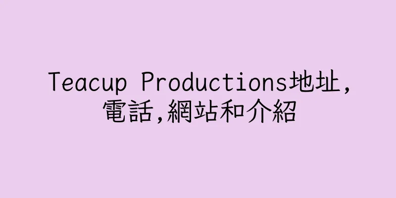 香港Teacup Productions地址,電話,網站和介紹