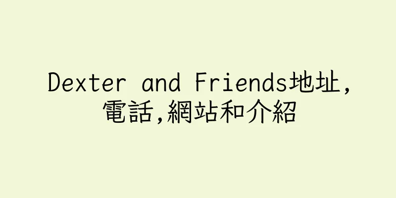 香港Dexter and Friends地址,電話,網站和介紹