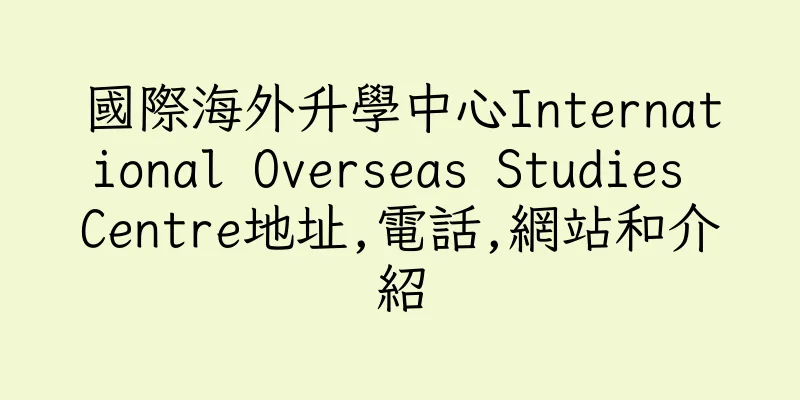 香港國際海外升學中心International Overseas Studies Centre地址,電話,網站和介紹