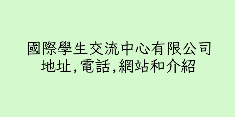 香港國際學生交流中心有限公司地址,電話,網站和介紹