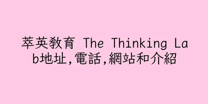 香港萃英教育 The Thinking Lab地址,電話,網站和介紹