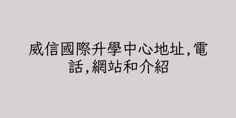香港威信國際升學中心地址,電話,網站和介紹