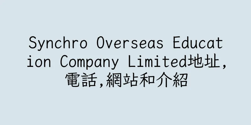 香港Synchro Overseas Education Company Limited地址,電話,網站和介紹