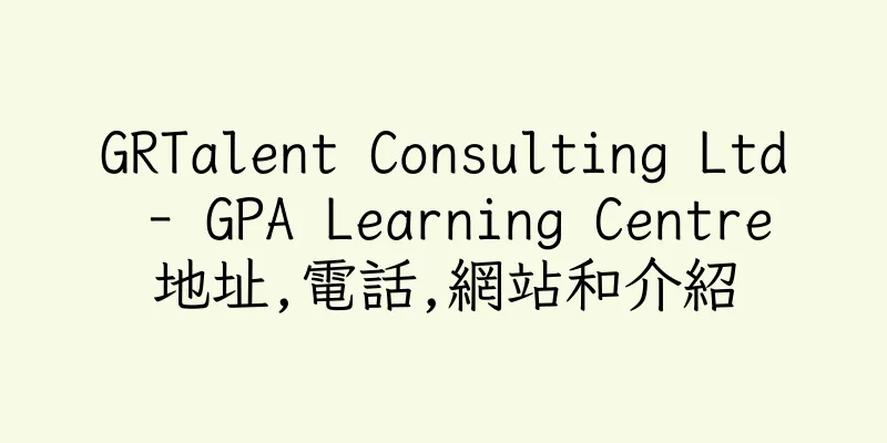 香港GRTalent Consulting Ltd - GPA Learning Centre地址,電話,網站和介紹