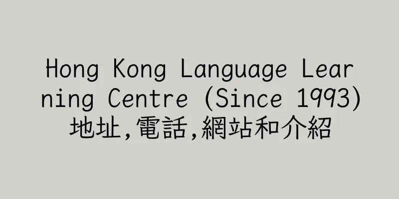 香港Hong Kong Language Learning Centre (Since 1993)地址,電話,網站和介紹