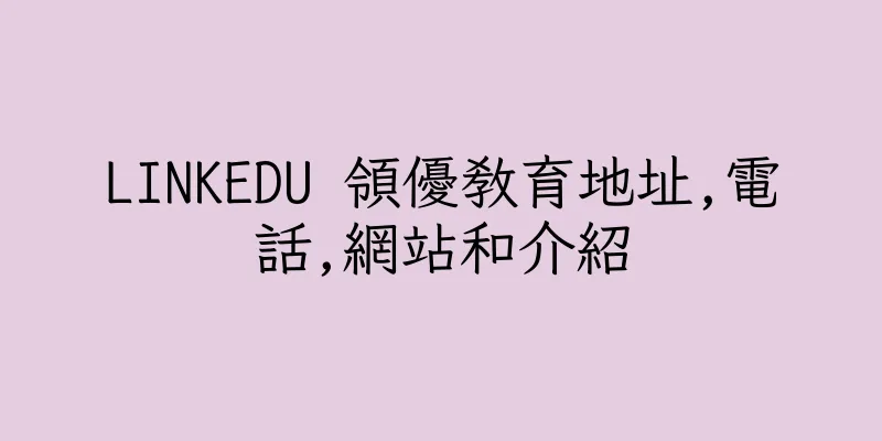 香港LINKEDU 領優教育地址,電話,網站和介紹