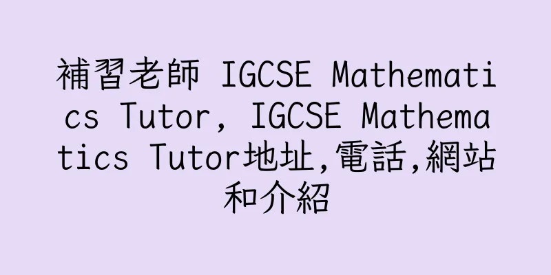 香港補習老師 IGCSE Mathematics Tutor, IGCSE Mathematics Tutor地址,電話,網站和介紹