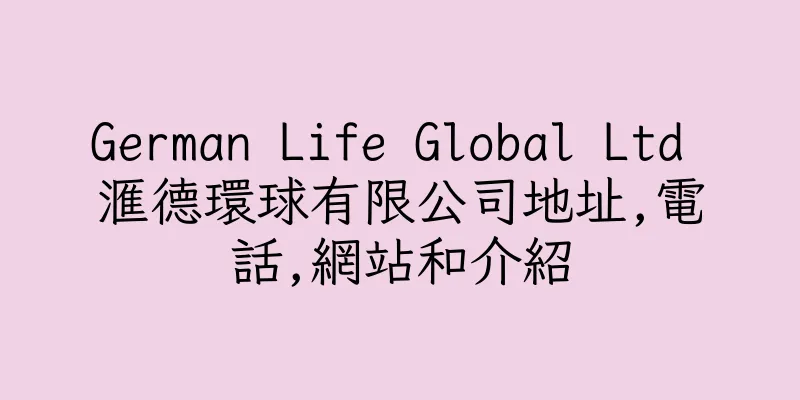 香港German Life Global Ltd 滙德環球有限公司地址,電話,網站和介紹