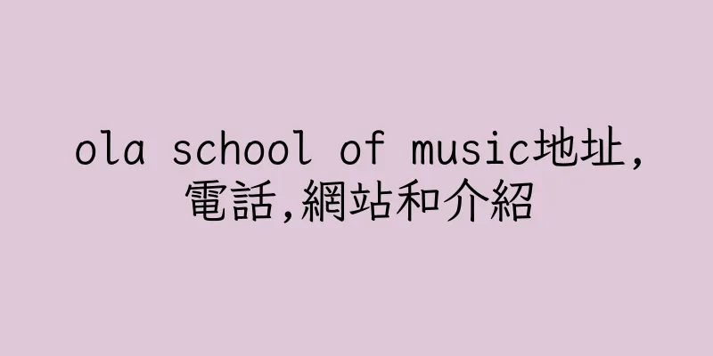 香港ola school of music地址,電話,網站和介紹
