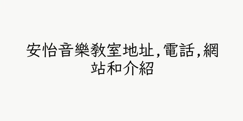 香港安怡音樂教室地址,電話,網站和介紹