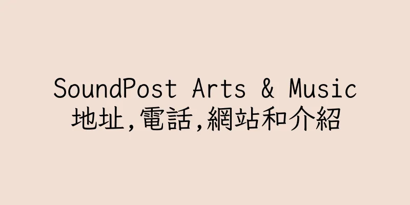 香港SoundPost Arts & Music地址,電話,網站和介紹