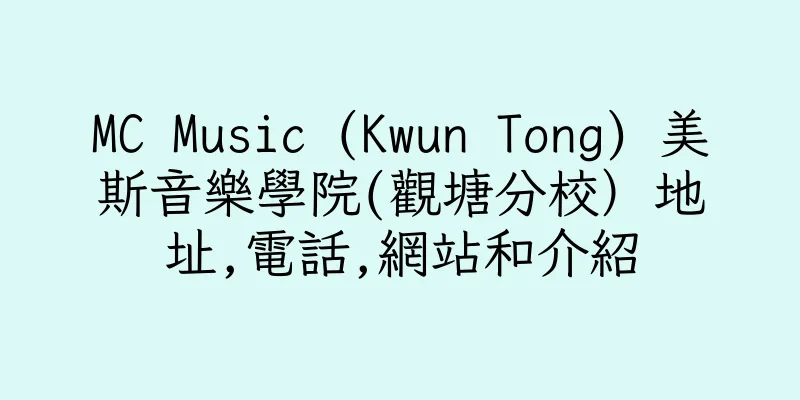 香港MC Music (Kwun Tong) 美斯音樂學院(觀塘分校）地址,電話,網站和介紹