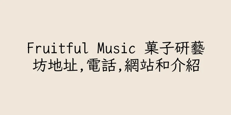 香港Fruitful Music 菓子研藝坊地址,電話,網站和介紹