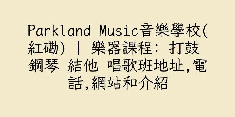 香港Parkland Music音樂學校(紅磡) | 樂器課程: 打鼓 鋼琴 結他 唱歌班地址,電話,網站和介紹