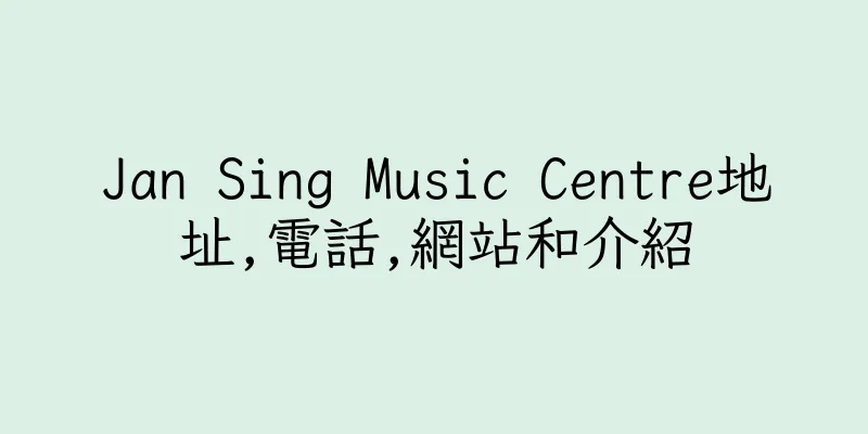 香港Jan Sing Music Centre地址,電話,網站和介紹