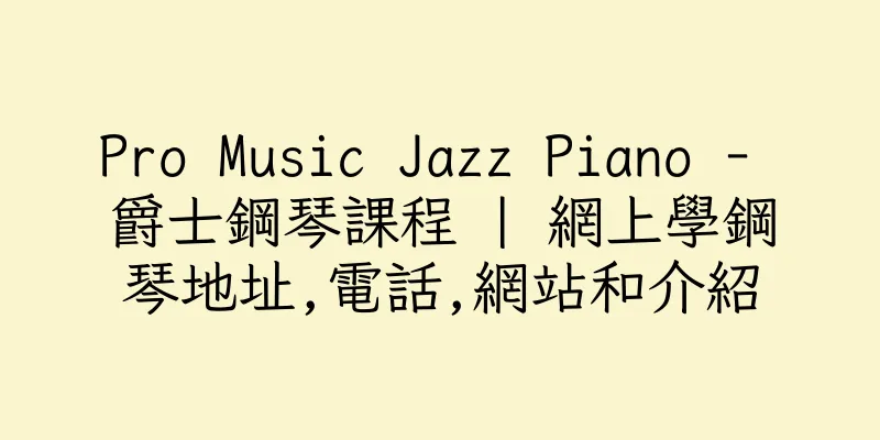 香港Pro Music Jazz Piano - 爵士鋼琴課程 | 網上學鋼琴地址,電話,網站和介紹