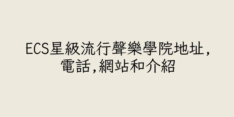 香港ECS星級流行聲樂學院地址,電話,網站和介紹