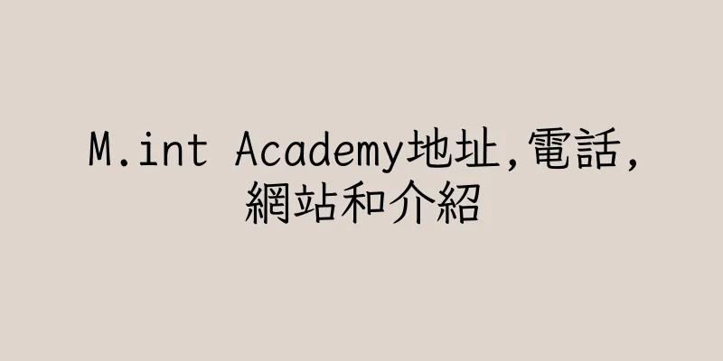 香港M.int Academy地址,電話,網站和介紹