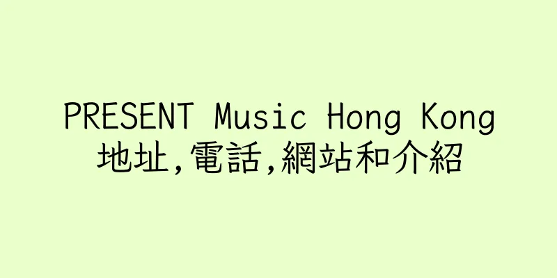 香港PRESENT Music Hong Kong地址,電話,網站和介紹