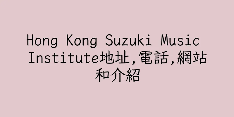 香港Hong Kong Suzuki Music Institute地址,電話,網站和介紹