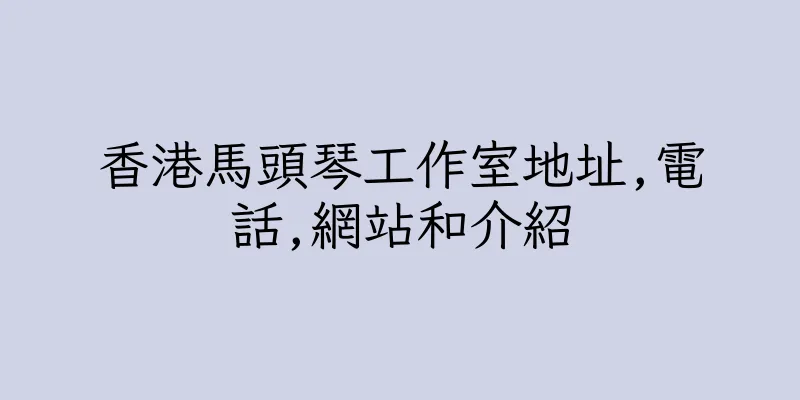香港馬頭琴工作室地址,電話,網站和介紹