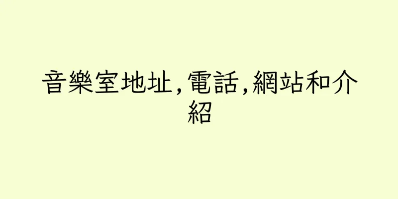 香港音樂室地址,電話,網站和介紹