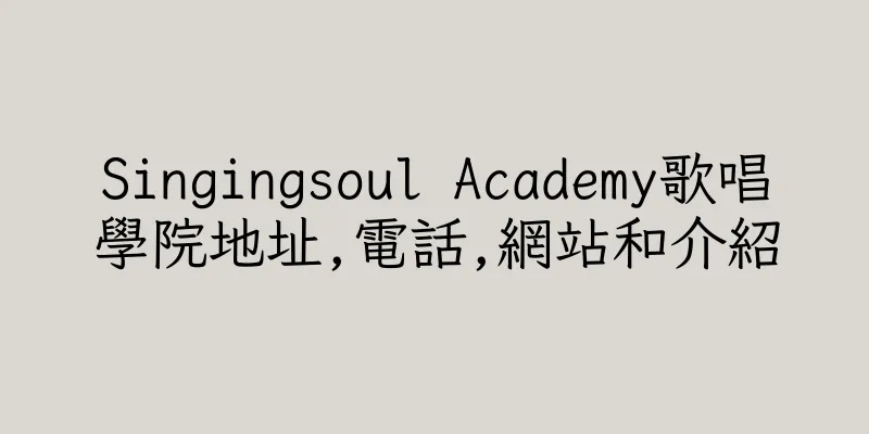 香港Singingsoul Academy歌唱學院地址,電話,網站和介紹