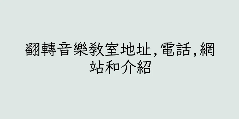 香港翻轉音樂教室地址,電話,網站和介紹
